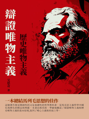 cover image of 辯證唯物主義歷史唯物主義